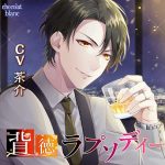 背徳ラプソディー【CV:茶介】