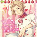 一途なカレにひたすら告白されるCD バイト先のゆるふわ系パティシエお兄さん編 初めてのお泊まり編【CV:染谷俊之】