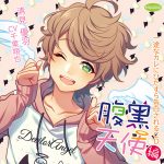 一途なカレにひたすら告白されるCD 腹黒天使編 腹黒天使の付き合い方編【CV:千葉翔也】