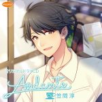 Andante 君を好きになるまであと少し【CV:笠間淳】