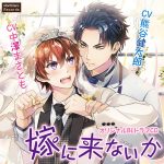 嫁に来ないか 嫁に来ました編【CV:熊谷健太郎、中澤まさとも】
