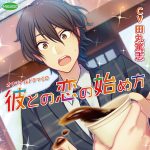 彼との恋の始め方【CV:田丸篤志】