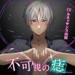不可視の痣【CV:ルネッサンス山田】