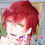 いいなりヴァンパイア【CV:五日天峰】