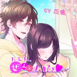 大丈夫、ぜんぶ大好き【CV:刃琉】
