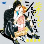 柴くんとシェパードさん【CV:伊東健人、宮田幸季】