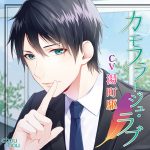 カモフラージュ・ラブ【CV:湯町駆】