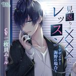 見返りはXXXなレッスン ?デザイナー海野の場合?【CV:二枚貝ムール】