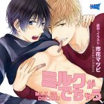 ミルクがでちゃう【CV:石谷春貴、伊東健人】