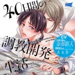 40日間の調教開発生活【CV:金部影人、Ash】