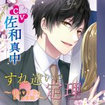 すれ違いの定理 Love in Bloom【CV：佐和真中】