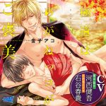 極道はめがねっコがご褒美【CV：石谷春貴、河西健吾】