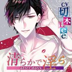 清らかで淫ら after days【CV：切木Lee】