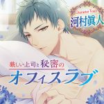 厳しい上司と秘密のオフィスラブ【CV：河村眞人】