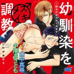 幼馴染をメスイキ調教 ?好きだからNTR（寝取り）ます?【CV：山中真尋、中澤まさとも】