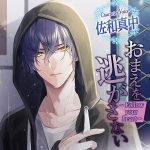 おまえを逃がさない ?Follow your heart?【CV:佐和真中】