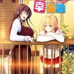 残念な姉との幸福論
