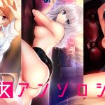 少女アンソロジー1?3