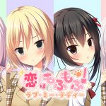 恋はもふもふ！ ラブ・ミー・テディー