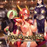 巨乳女戦士・土下座催●「ちくしょうっ……アタシはお前の思い通りになんか、ならないからな……！」