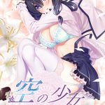 空の少女―美娼女学園1―