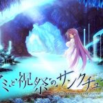 ヤミと祝祭のサンクチュアリ