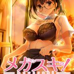 メガスキ！ ?彼女と僕の眼鏡事情? 伊波乙葉編