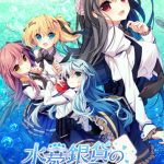 水葬銀貨のイストリア【萌えゲーアワード2017 キャラクターデザイン賞 受賞】