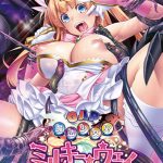 GAP魔法少女！？ミルキー・ウェイ ?異形淫蝕の果てに?