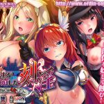 魔王が遺した刻淫 ?帰城と言う名のイキ地獄?