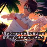 抜きゲーみたいな島に住んでる貧乳はどうすりゃいいですか？【萌えゲーアワード2018 シナリオ賞・ニューブランド賞 受賞】