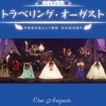 トラベリング・オーガスト（2013）
