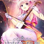 トラベリング・オーガスト2017 ?桃幻鏡?