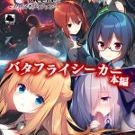 バタフライシーカー本編＋FDセット