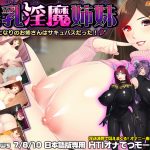 爆乳淫魔姉妹 ?となりのお姉さんはサキュバスだった！?