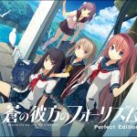 蒼の彼方のフォーリズム Perfect Edition