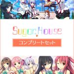シュガーハウスコンプリートセット