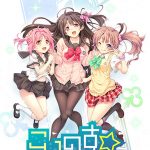 【ダウンロード版】こいのす☆イチャコライズ DLC第7弾