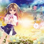 その花が咲いたら、また僕は君に出逢う