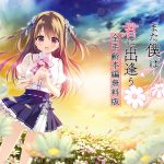 【0円】その花が咲いたら、また僕は君に出逢う 全年齢本編無料版