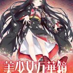 美少女万華鏡 ―理と迷宮の少女―