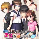 現実が見えてきたので少女を愛するのを辞めました。