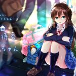 神待ちサナちゃん