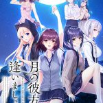 月の彼方で逢いましょう【萌えゲーアワード2019 主題歌賞 受賞】