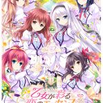 乙女が彩る恋のエッセンス