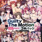 Guilty The Motion 3本パック