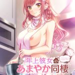 年上彼女のあまやか同棲