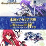 永遠のアセリアPSE＋聖なるかなSE Wセット