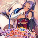 無能転移者でも巨根なら勇者母娘と魔王を孕ませてハーレム魔王軍を作れる！