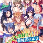 いつでも種付け！異種族孕ませハーレム村